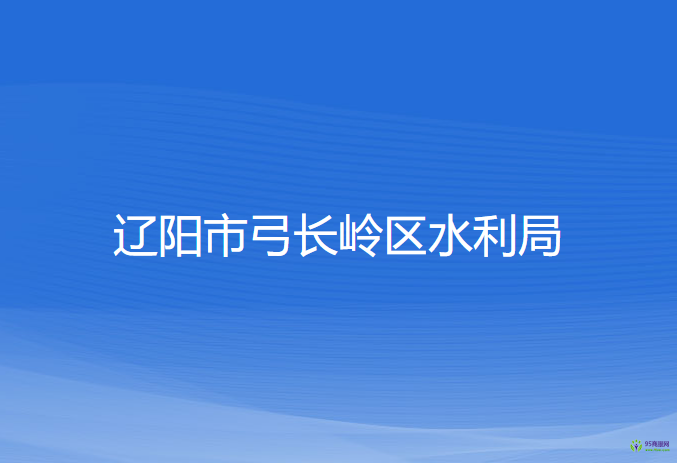 辽阳市弓长岭区水利局