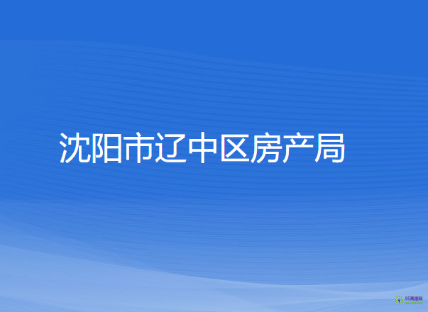 沈阳市辽中区房产局