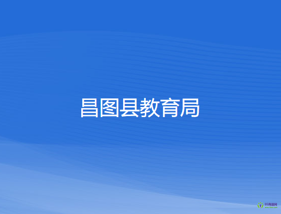 昌图县教育局