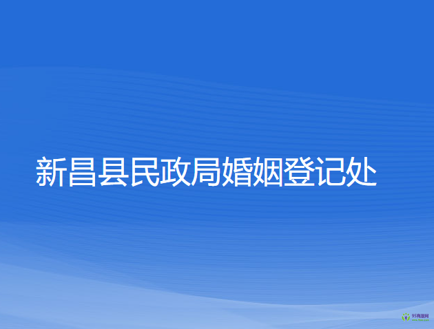 新昌县民政局婚姻登记处