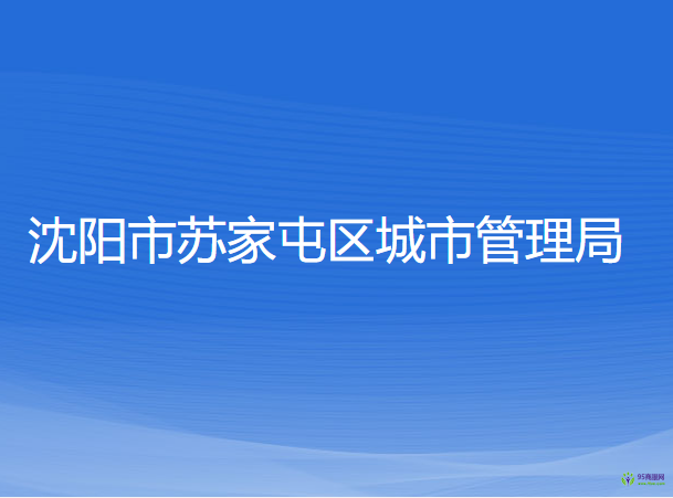 沈阳市苏家屯区城市管理局