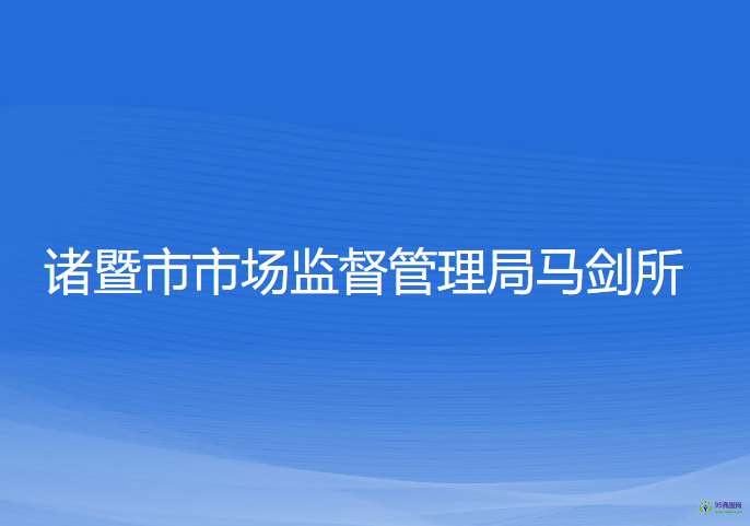 诸暨市市场监督管理局马剑所