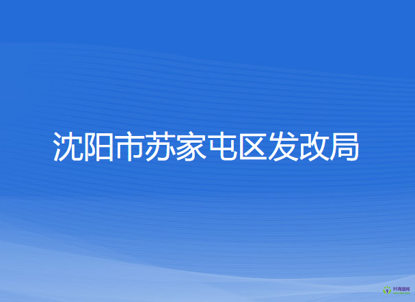 沈阳市苏家屯区发展和改革局