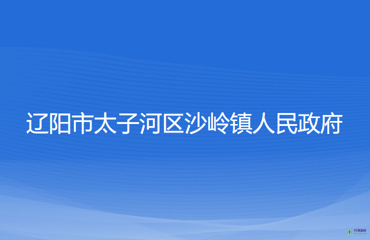 辽阳市太子河区沙岭镇人民政府