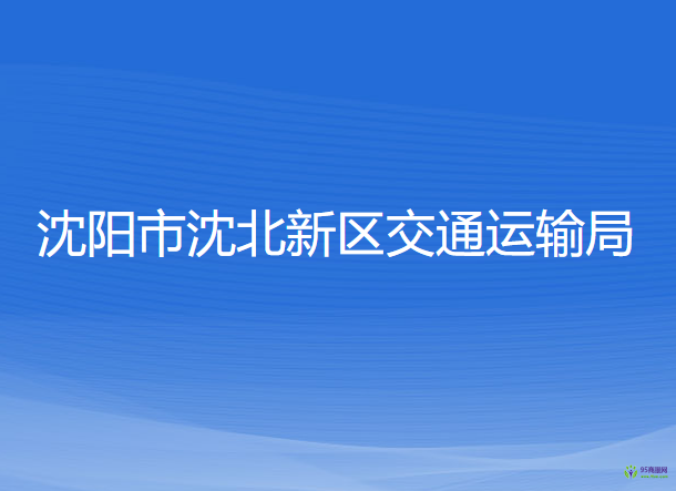 沈阳市沈北新区交通运输局