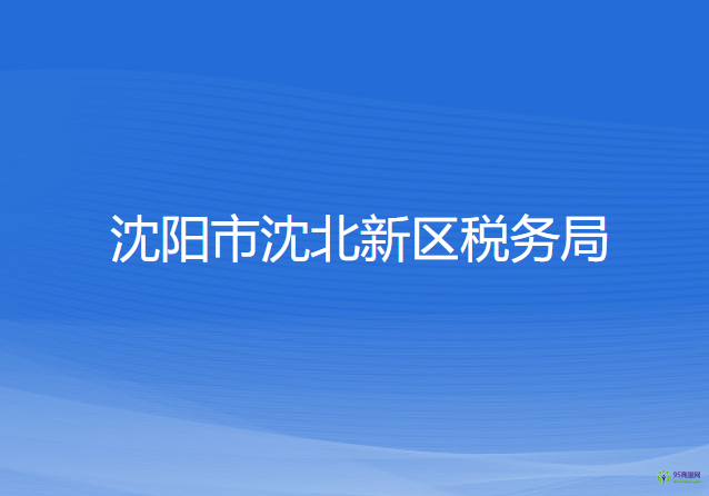 沈阳市沈北新区税务局