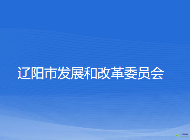 辽阳市发展和改革委员会