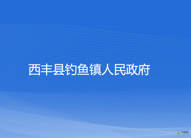 西丰县钓鱼镇人民政府