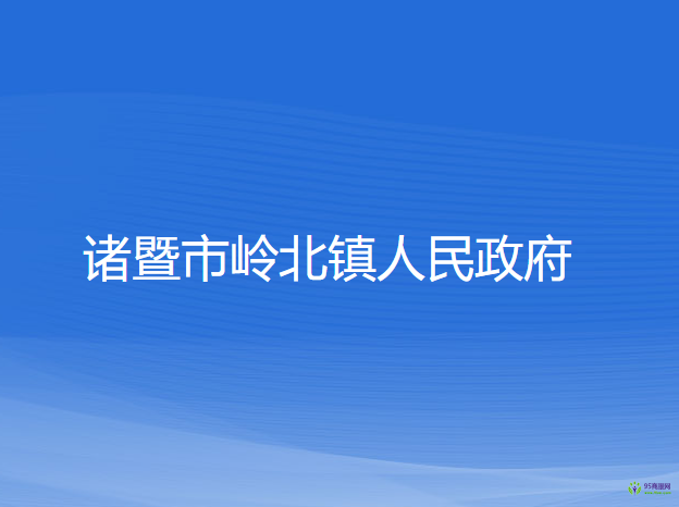 诸暨市岭北镇人民政府