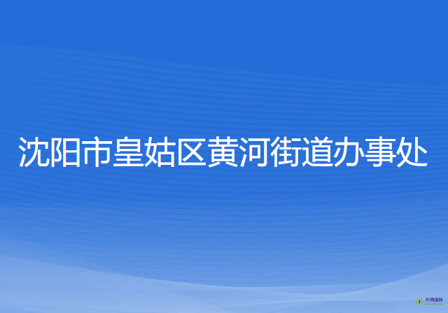 沈阳市皇姑区黄河街道办事处