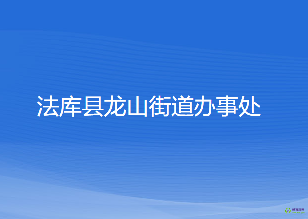 法库县龙山街道办事处