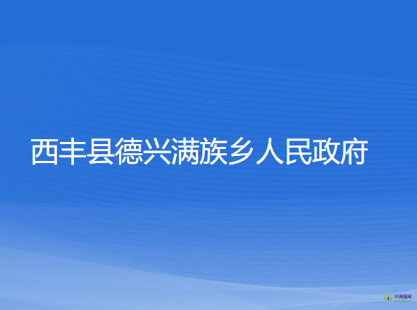 西丰县德兴满族乡人民政府