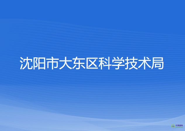 沈阳市大东区科学技术局