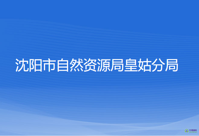 沈阳市自然资源局皇姑分局