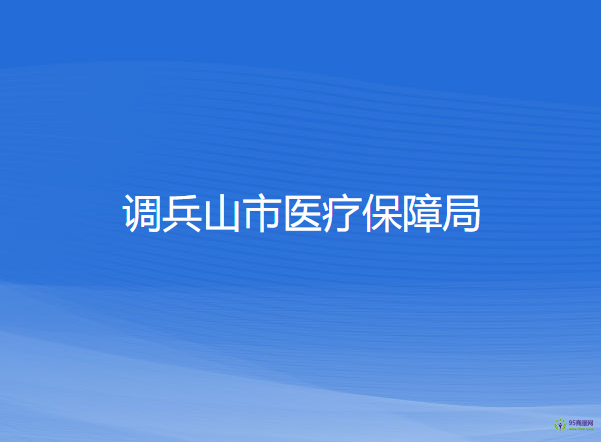 调兵山市医疗保障局