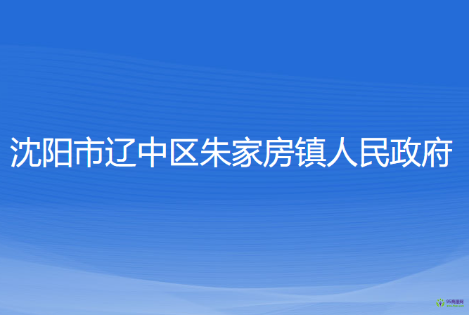 沈阳市辽中区于家房镇人民政府