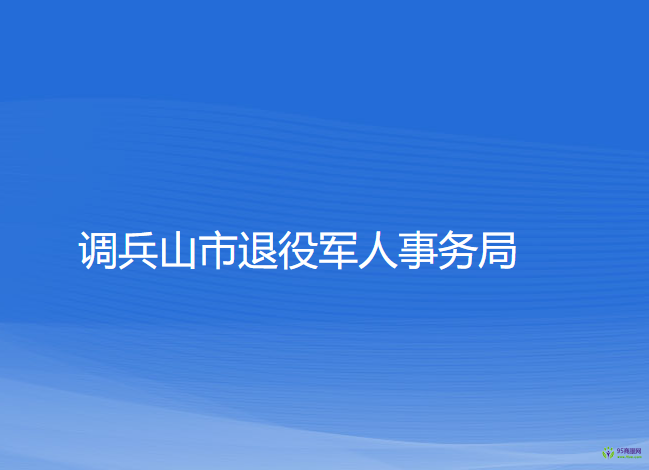 ​调兵山市退役军人事务局