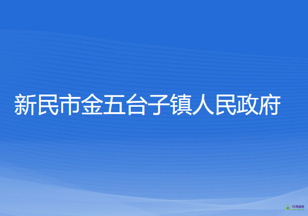 新民市金五台子镇人民政府