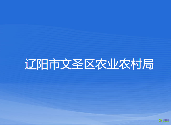 辽阳市文圣区农业农村局