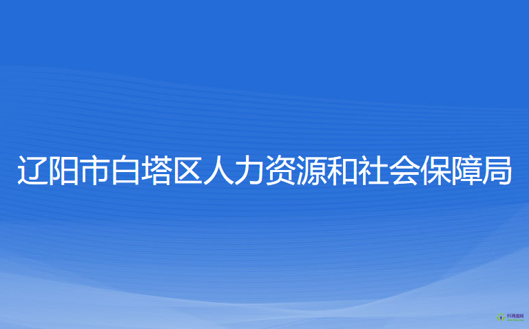 辽阳市白塔区人力资源和社会保障局