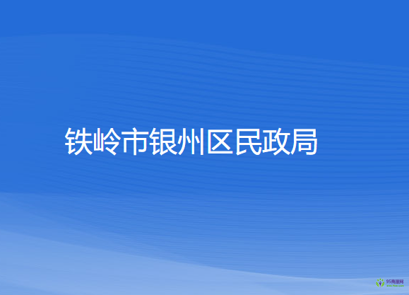 铁岭市银州区民政局