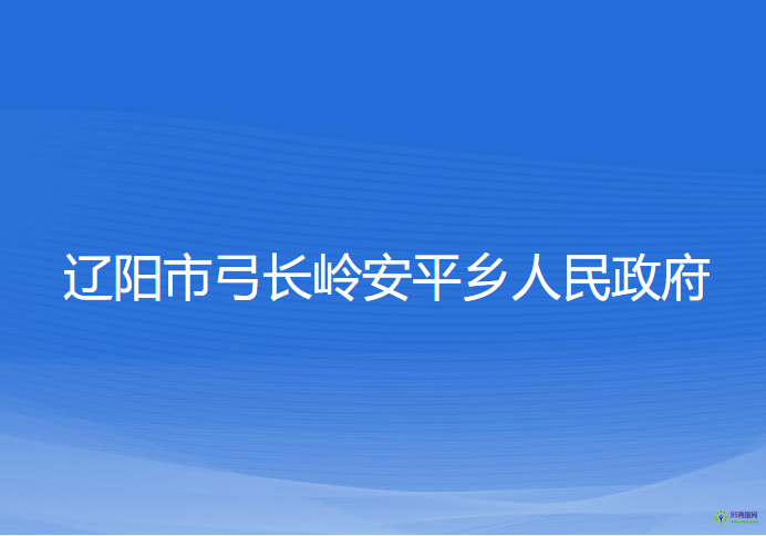 辽阳市弓长岭安平乡人民政府