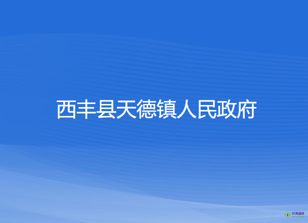 西丰县天德镇人民政府