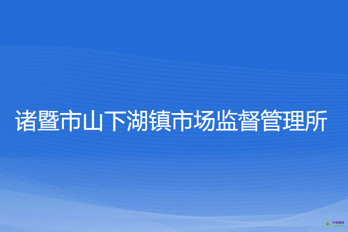 诸暨市山下湖镇市场监督管理所