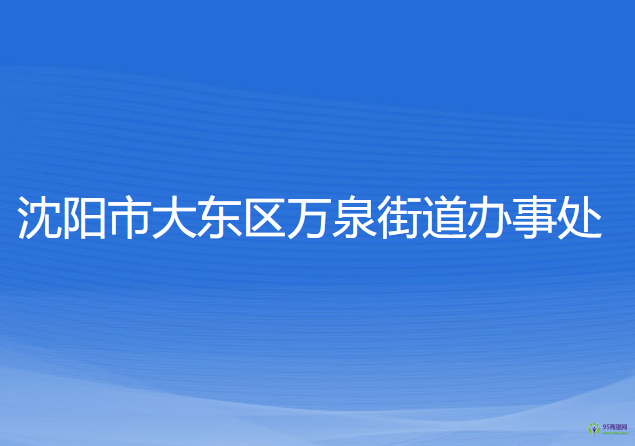 沈阳市大东区万泉街道办事处