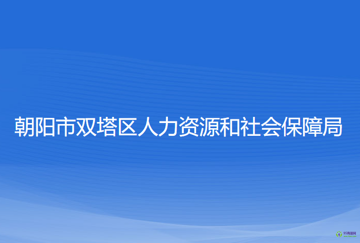 朝阳市双塔区人力资源和社会保障局