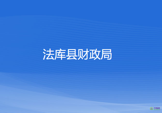 法库县财政局