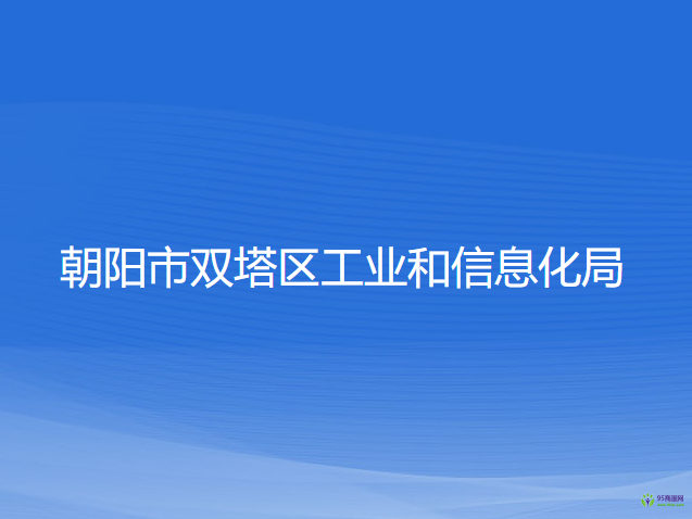 朝阳市双塔区工业和信息化局