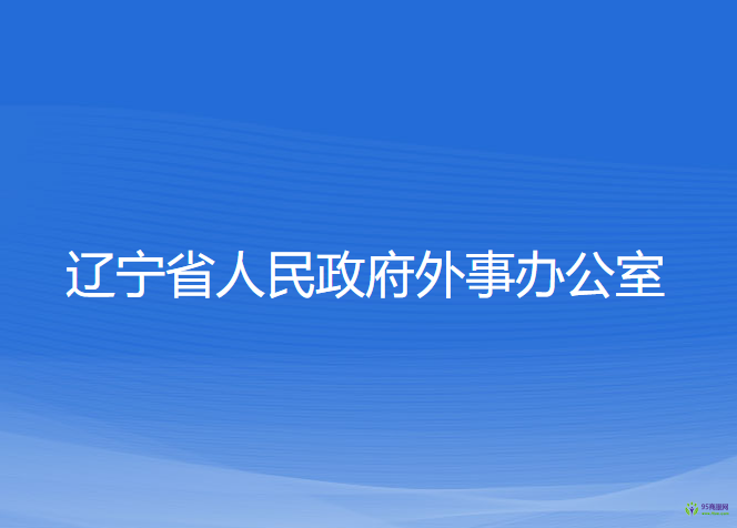 辽宁省人民政府外事办公室