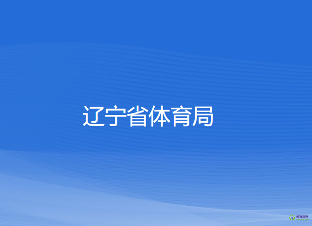 辽宁省体育局