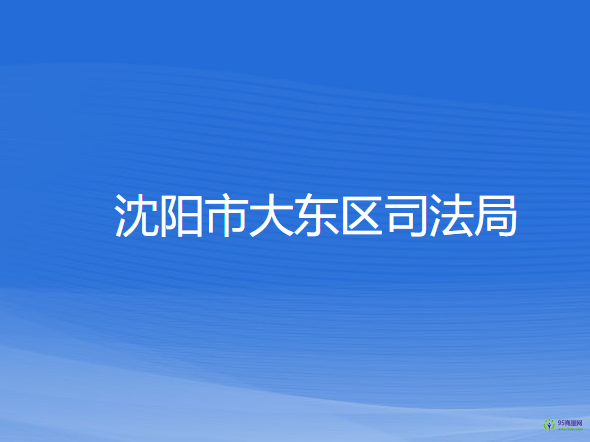 沈阳市大东区司法局
