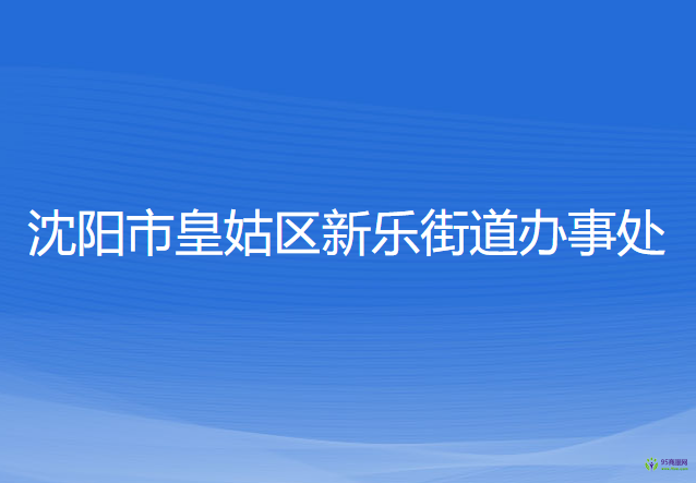 沈阳市皇姑区新乐街道办事处