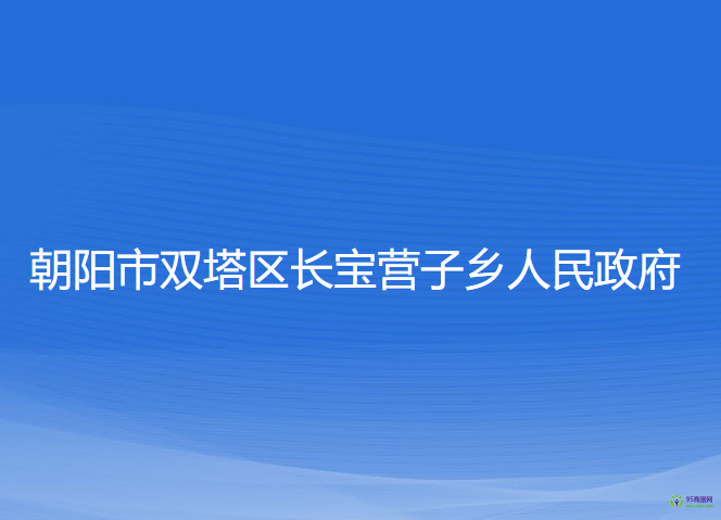 朝阳市双塔区长宝营子乡人民政府