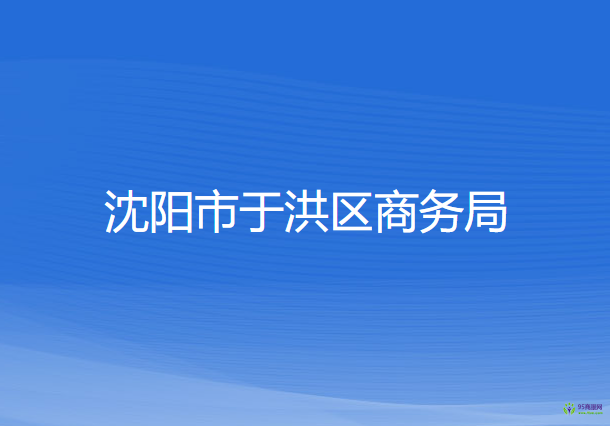 沈阳市于洪区商务局