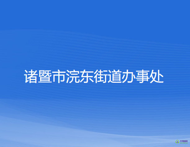 诸暨市浣东街道办事处