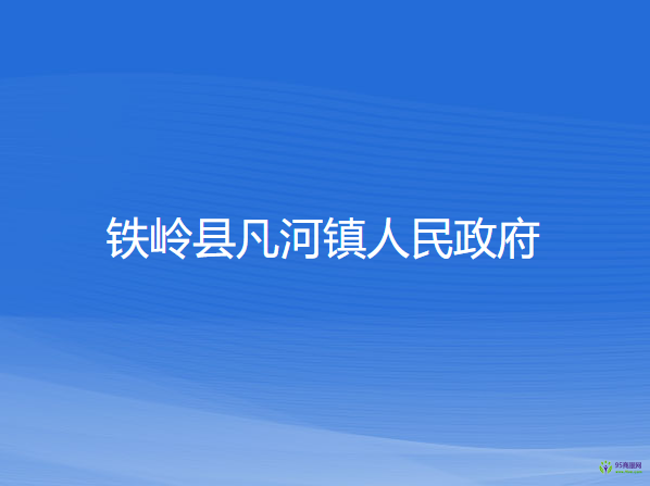 铁岭县凡河镇人民政府