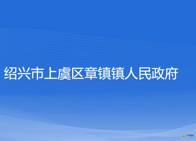 绍兴市上虞区章镇镇人民政府