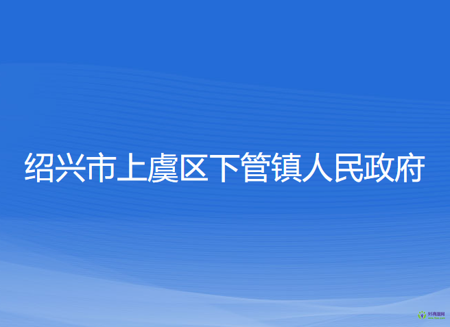 绍兴市上虞区下管镇人民政府