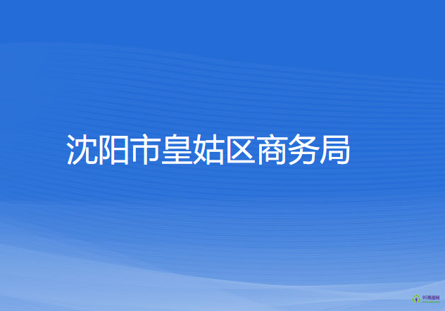 沈阳市皇姑区商务局