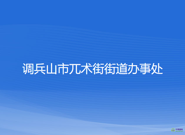 调兵山市兀术街街道办事处
