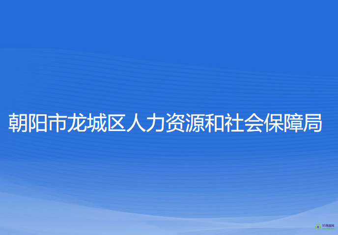 朝阳市龙城区人力资源和社会保障局