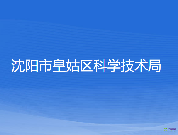 沈阳市皇姑区科学技术局