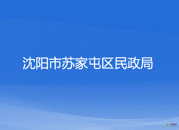 沈阳市苏家屯区民政局