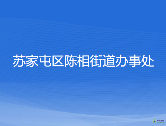 沈阳市苏家屯区陈相街道办事处