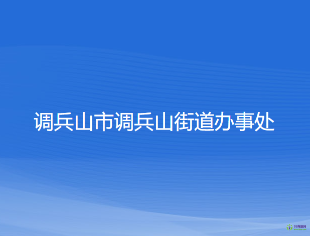 调兵山市调兵山街道办事处