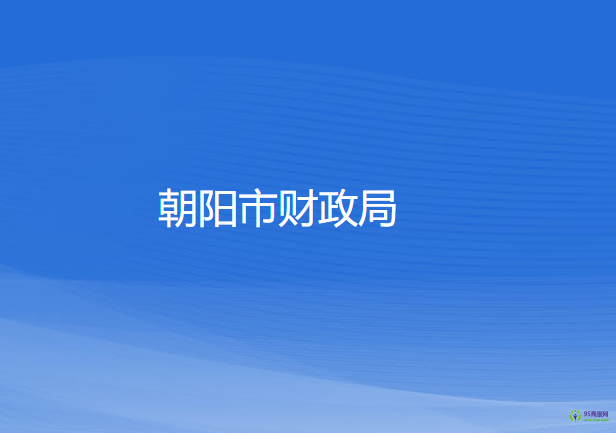 朝阳市财政局